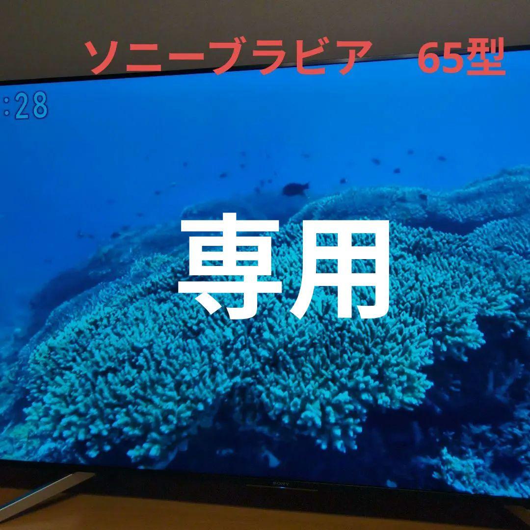 SONYブラビア　4K液晶テレビ　65型