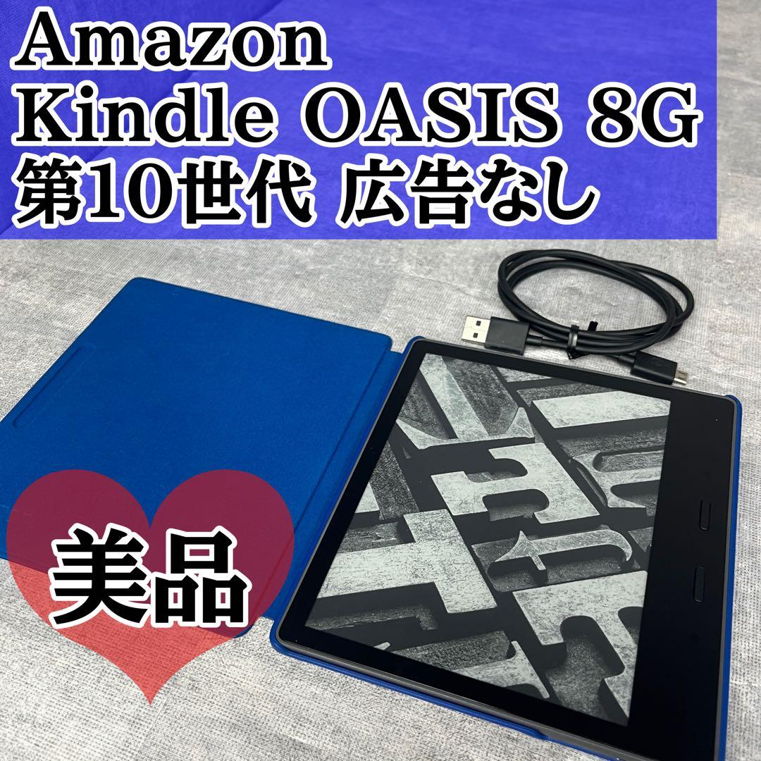 Amazon Kindle OASIS 8G 第10世代 広告なし S8IN40