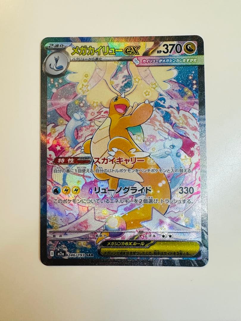 ポケモンカード　MEGAドリームex メガカイリューex SAR & MA