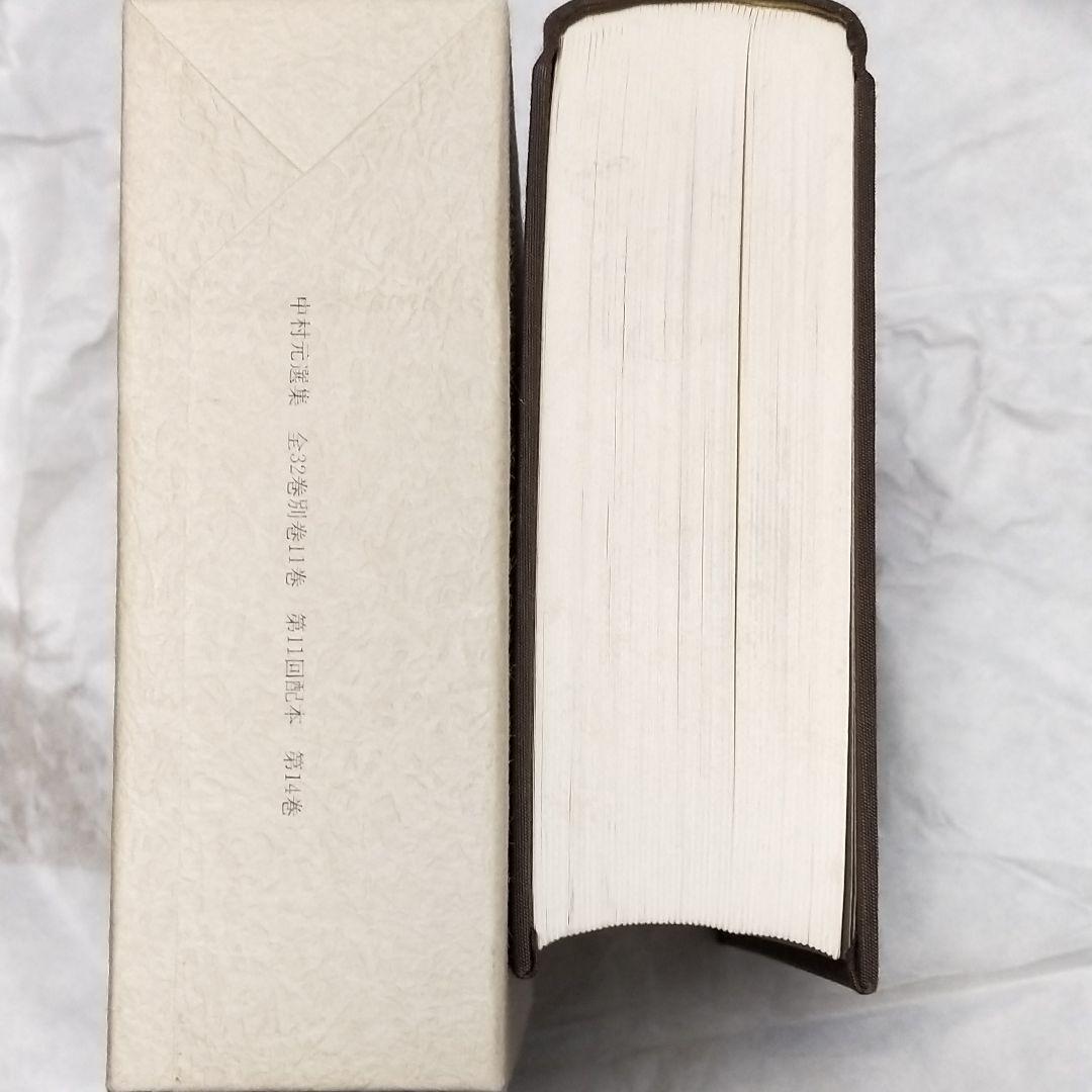 中村元選集  第14.15.16.17.巻 4冊