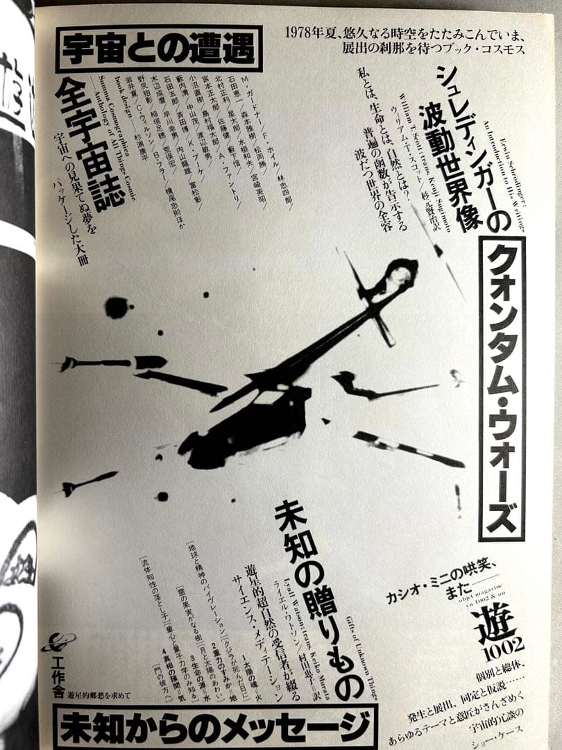 「遊」1978年 第1001号 松岡正剛 工作舎 杉浦康平