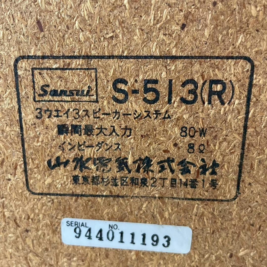 【Sansui】 S-513 3ウエイ3スピーカーシステム など A0073