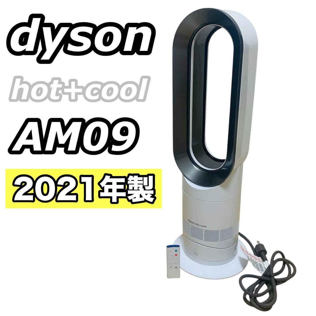 dyson ダイソン Hot+Cool AM09 羽なし扇風機 2021年製