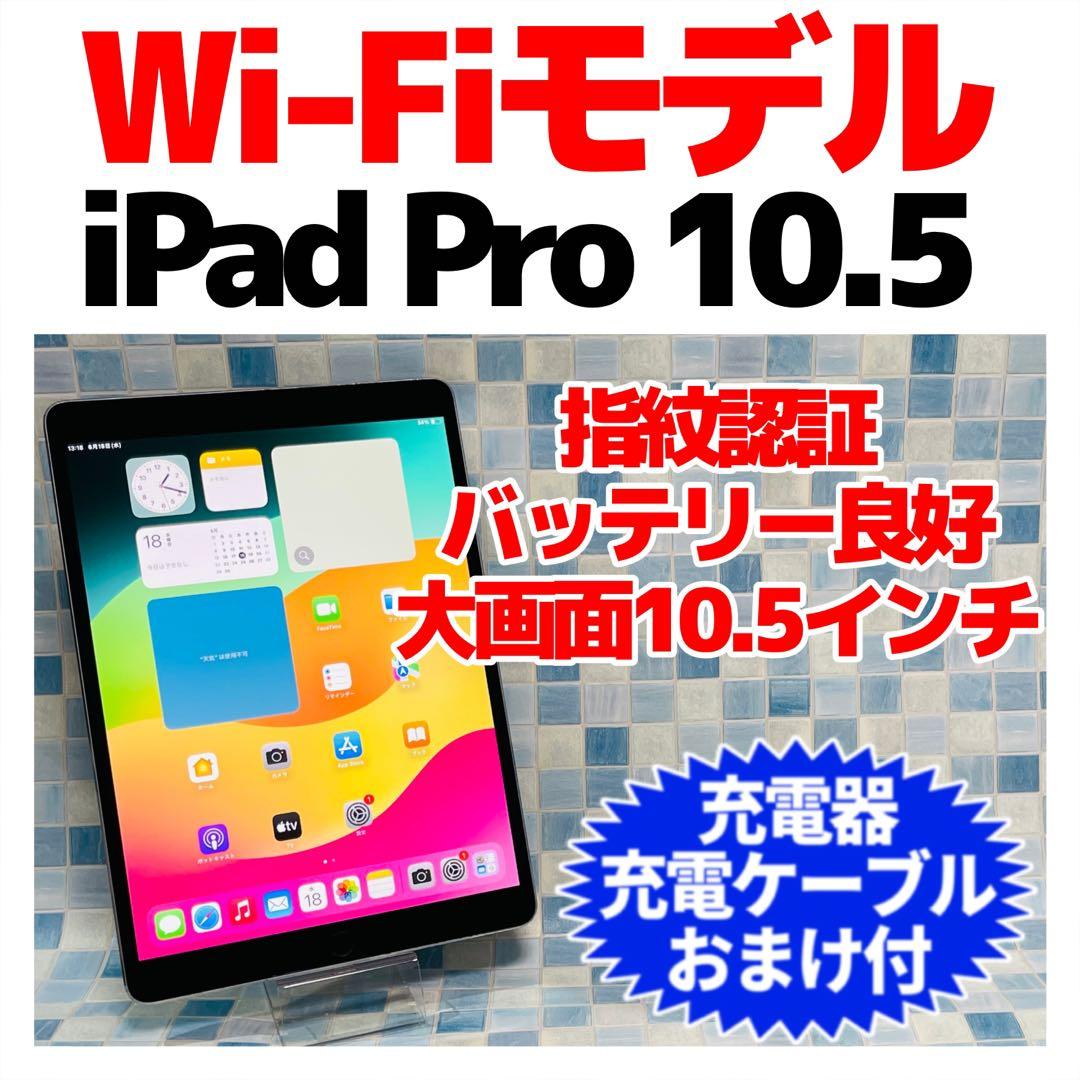 Wi-Fi iPad Pro 10.5 本体 64GB WiFiモデル