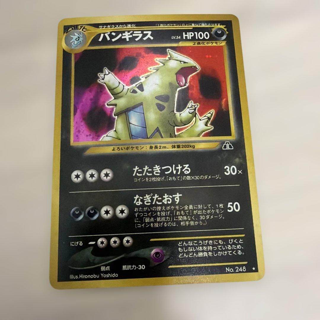 渦巻き　バンギラス ★ 拡張パック第2弾 遺跡をこえて…　旧裏　ポケモンカード