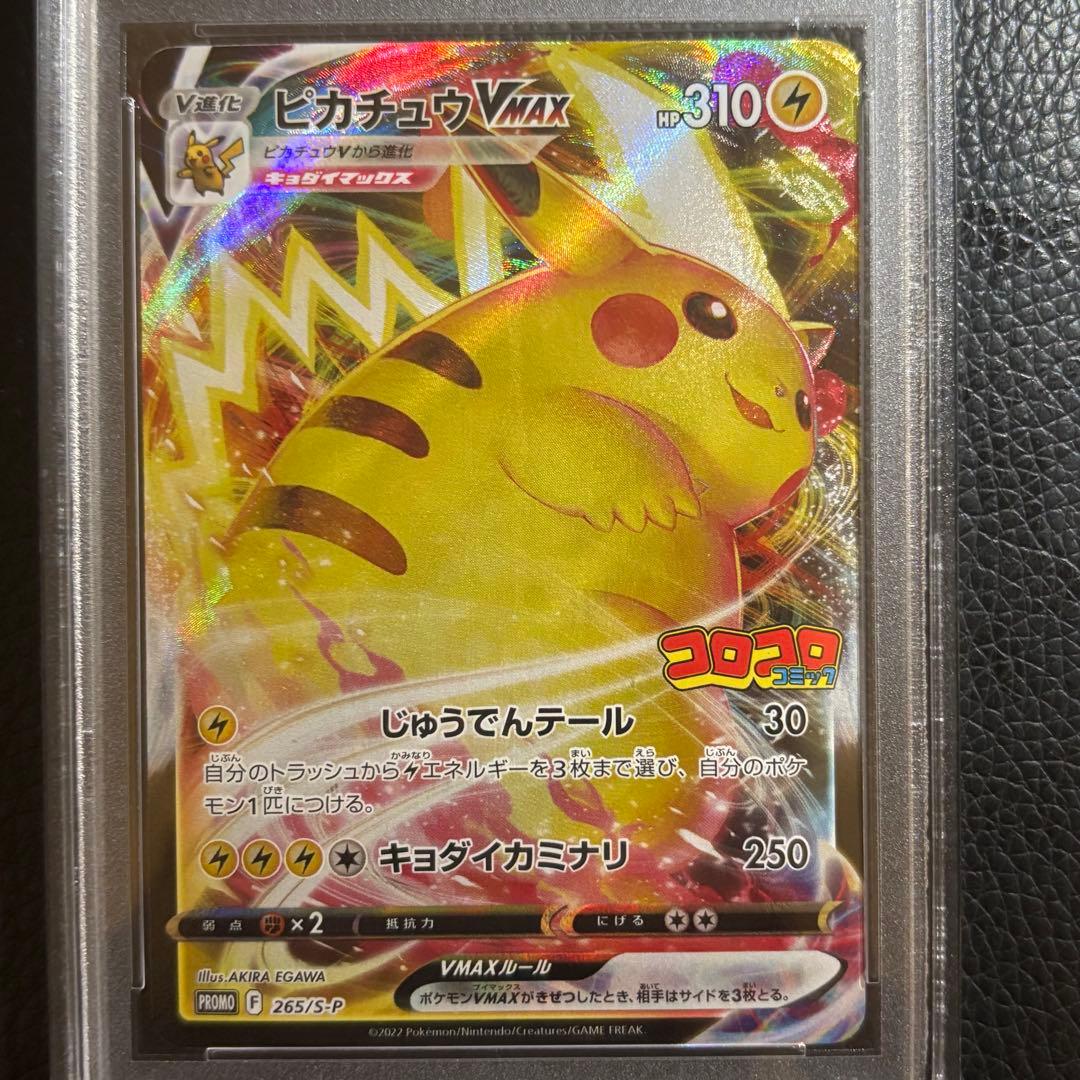 PSA10 ピカチュウVMAX コロコロコミック ポケモンカード コロコロ