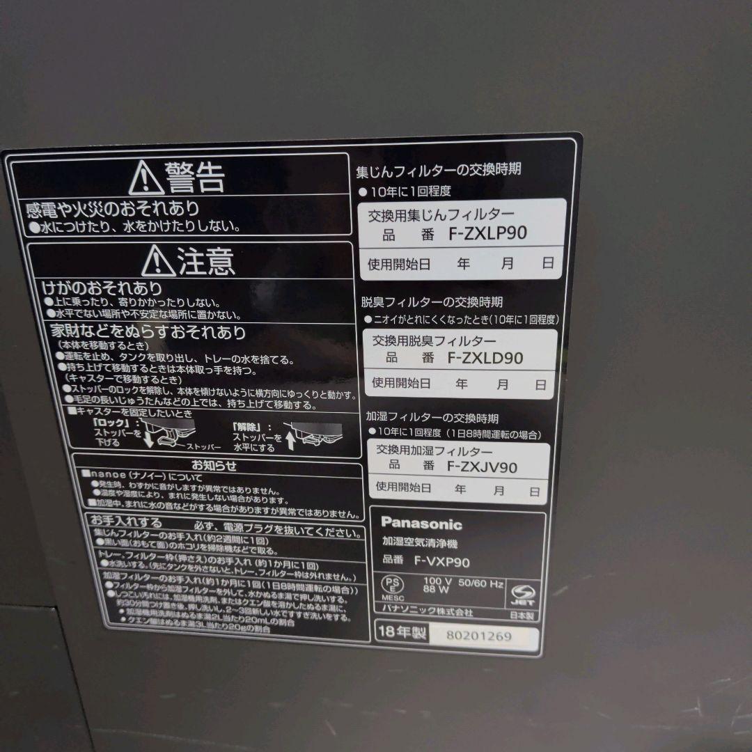 良品 Panasonic F-VXP90 加湿空気清浄機
