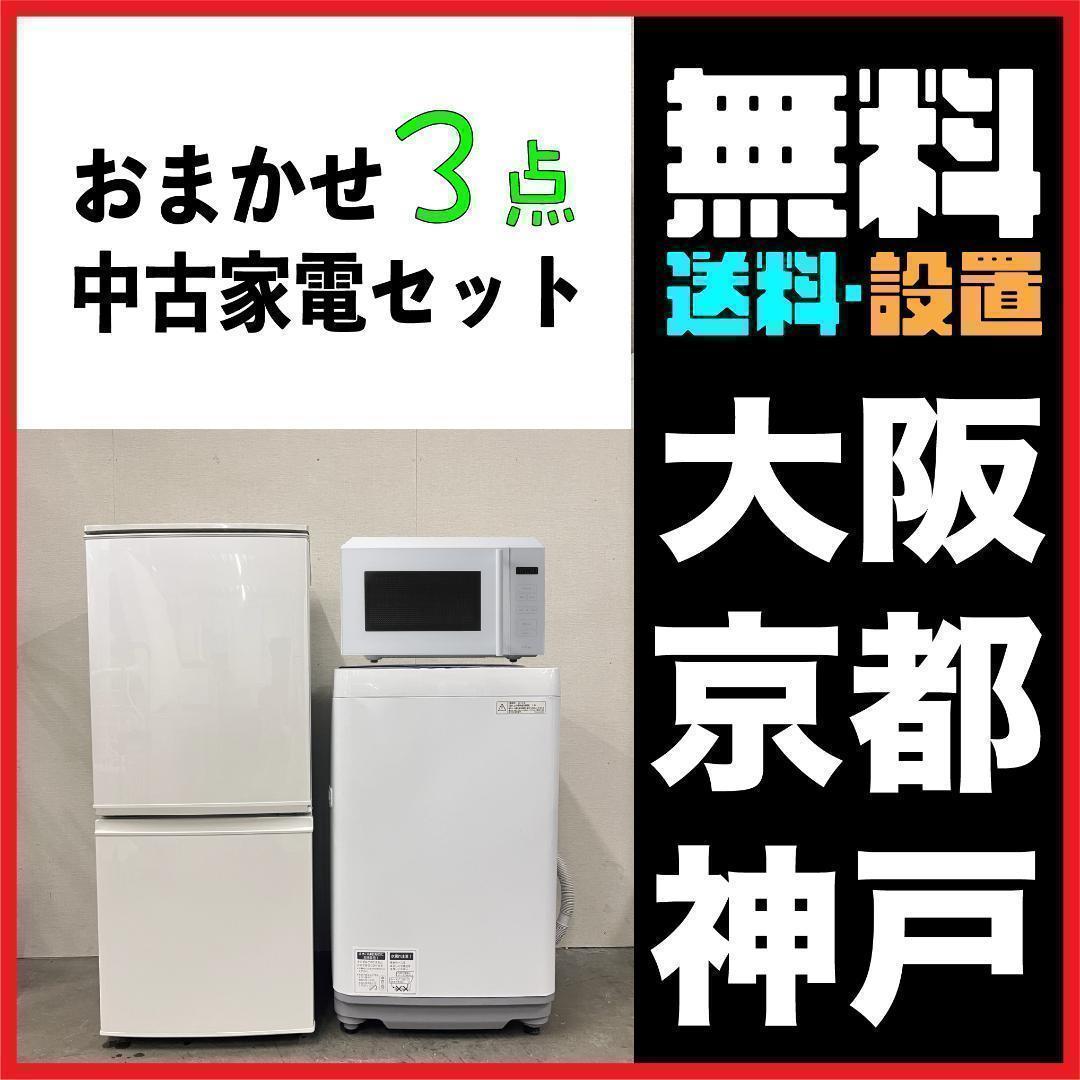 おまかせ家電3点セット一人暮らし2D冷蔵庫＋洗濯機＋電子レンジ 大阪