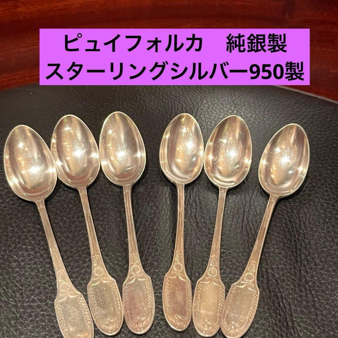 ピュイフォルカ　純銀製　スターリングシルバー　950製　スプーン　セット