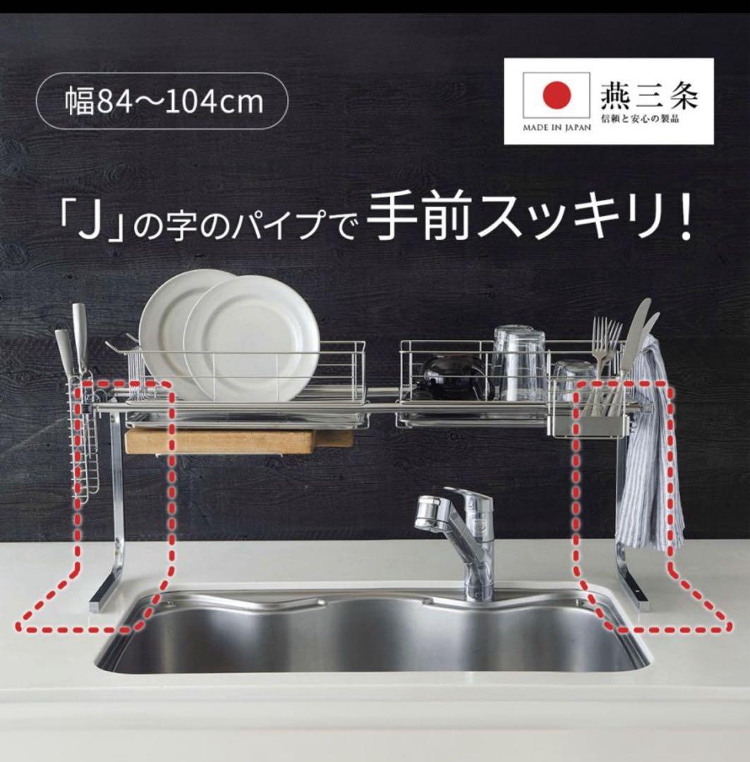 ディノス　水切りラック　手前がすっきり　ステンレス