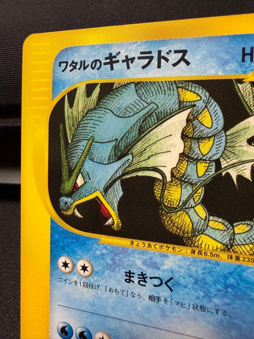 ワタルのギャラドス ● ポケモンカード★VS 098/141