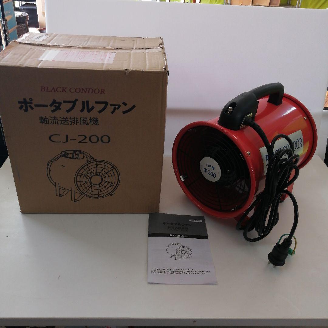 ブラックコンドル 送風機 200Φ CJ-200　100V ポータブルファン