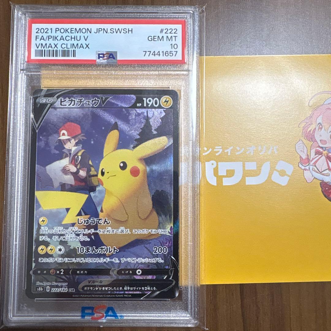 ピカチュウV CSR S8b VMAXクライマックス 222/184