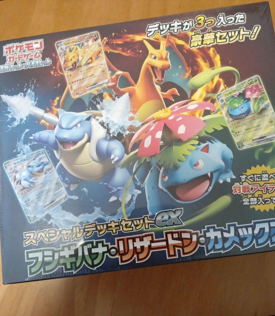 スペシャルデッキセットex　フシギバナ・リザードン・カメックス　未開封BOX