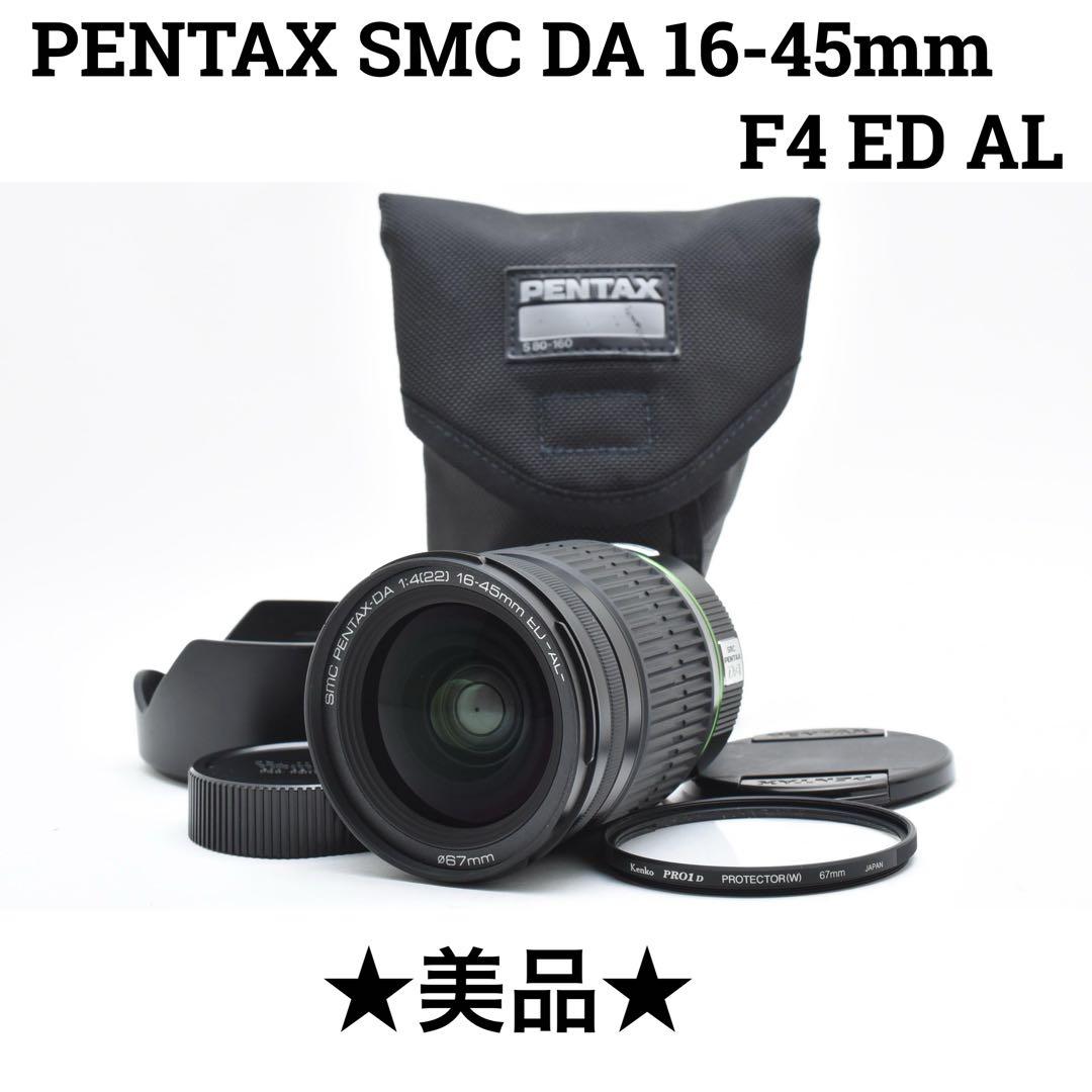 【美品】PENTAX smc DA 16-45mm F4 ED AL
