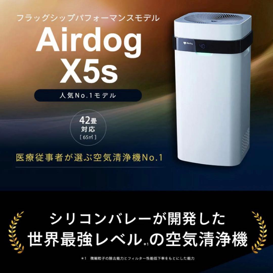 Airdog X5s 2021年製 付属品全てあり 42畳対応