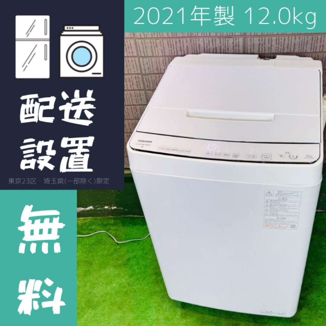 洗濯機 12kg 超大容量 ウルトラファイン 東芝 21年製【地域限定配送無料】