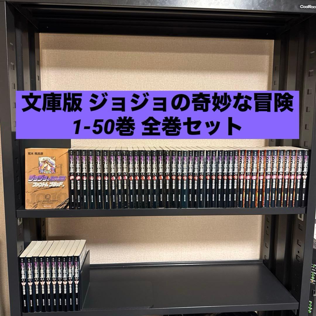 ジョジョの奇妙な冒険 1 1-50巻 全巻セット 荒木飛呂彦 集英社文庫