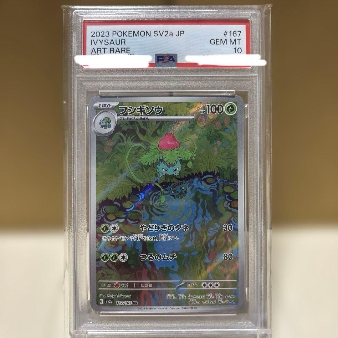 【PSA10】【ワンオーナー品】フシギソウ　ar 167/165 151