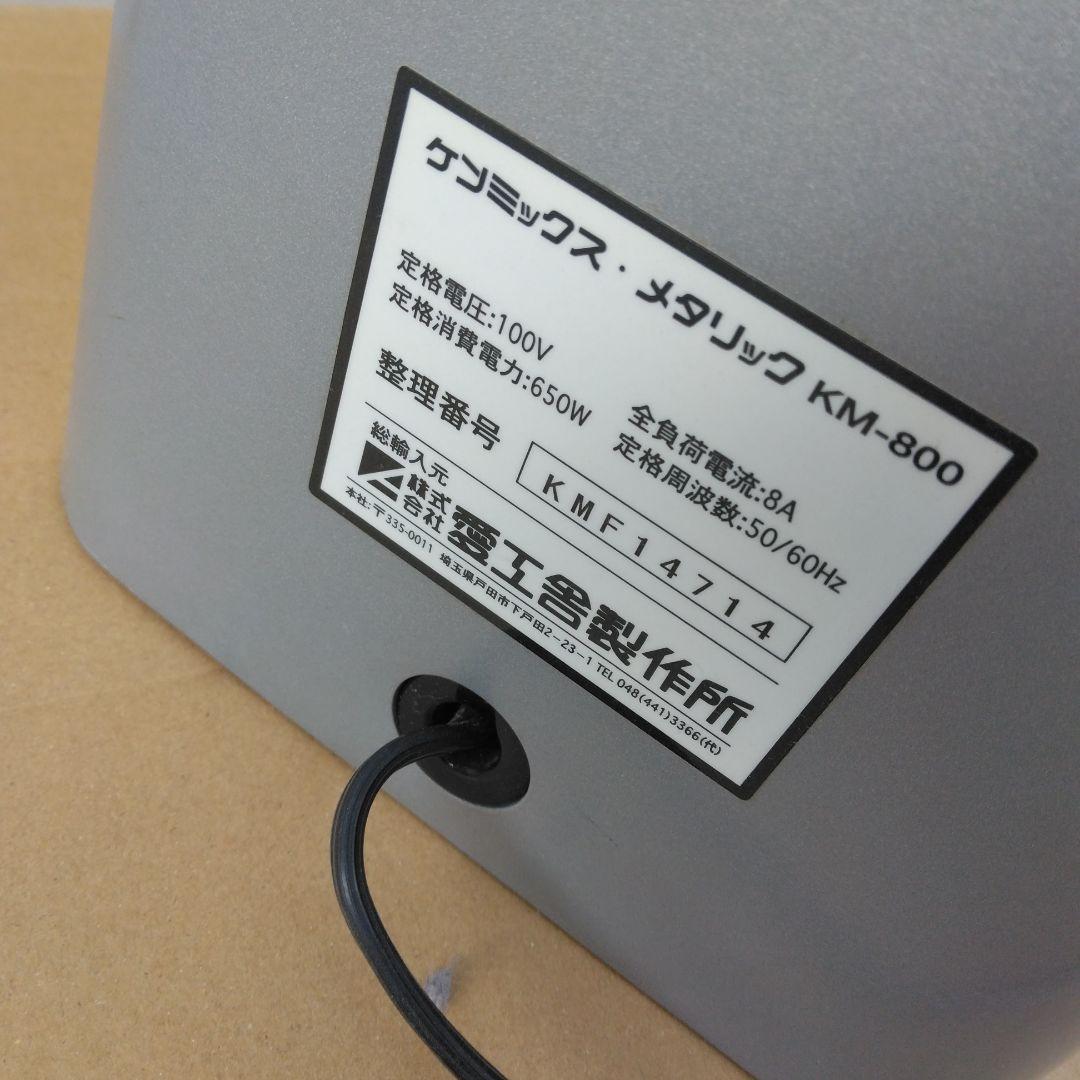 ケンミックス　KM 800 中古