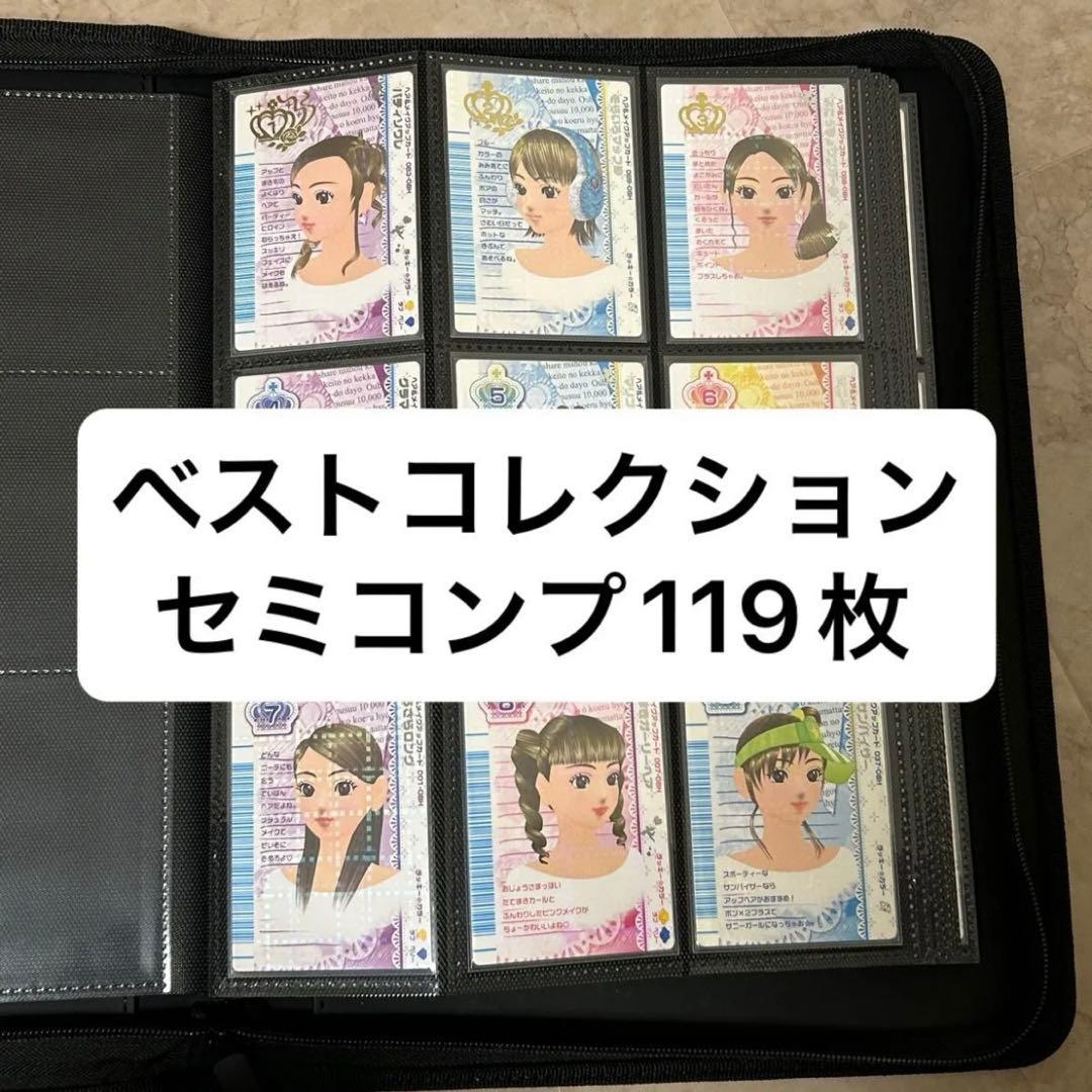 オシャレ魔女ラブandベリー　ベストコレクション　セミコンプ　119枚