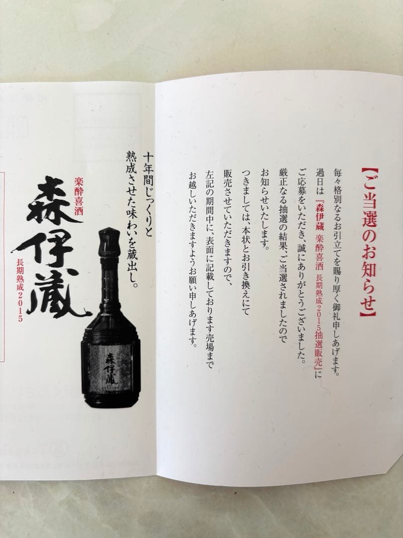 森伊蔵2015年楽酔喜酒600ml長期熟成酒10年古酒