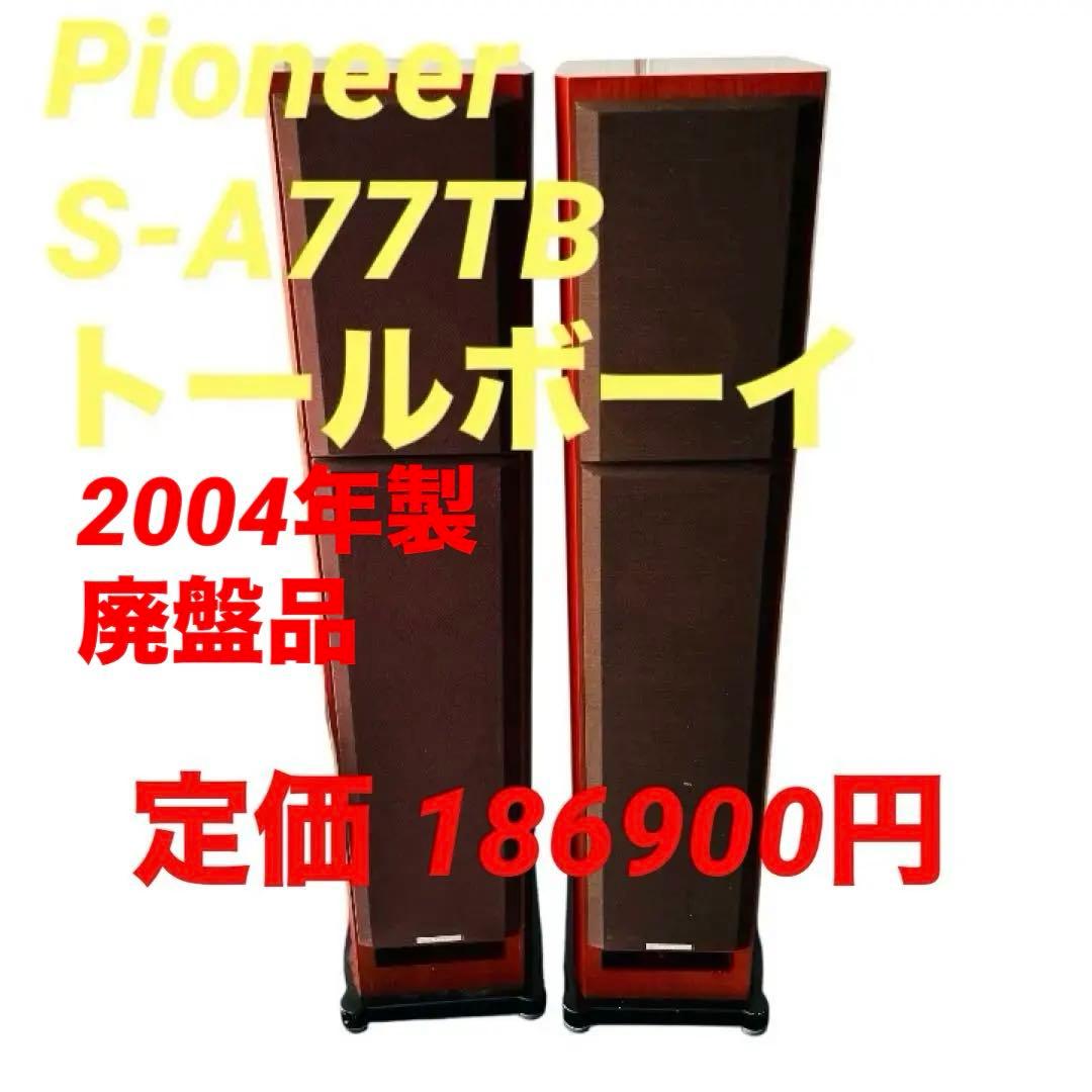 Pioneer S-A77TB トールボーイ ペア パイオニア 2004年