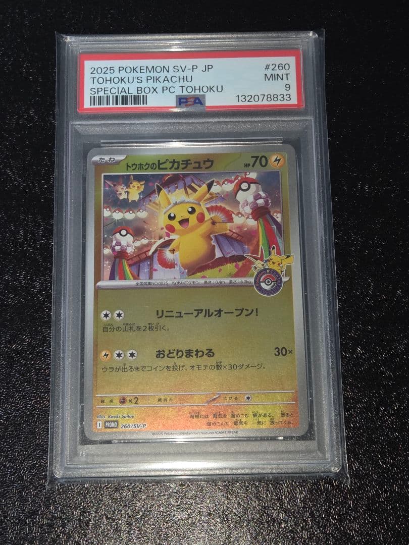 ポケカ トウホクのピカチュウ P PSA9