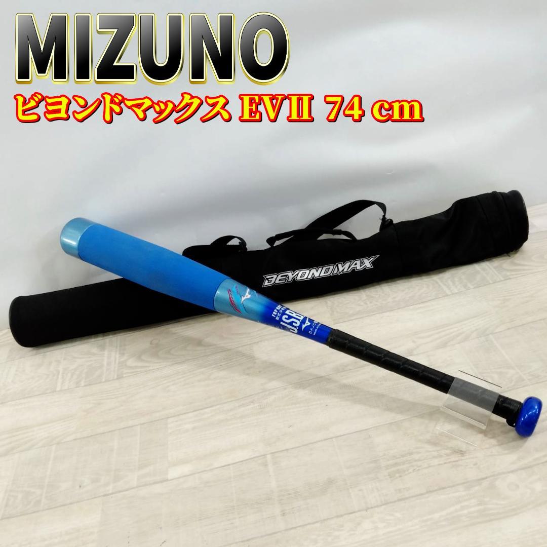 MIZUNO ビヨンドマックス EV Ⅱ 74cm 少年軟式野球用バット
