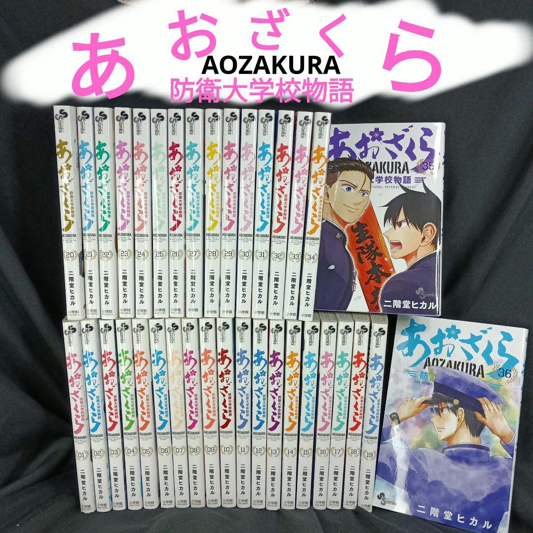 あおざくら AOZAKURA 防衛大学校物語 現全36巻セット