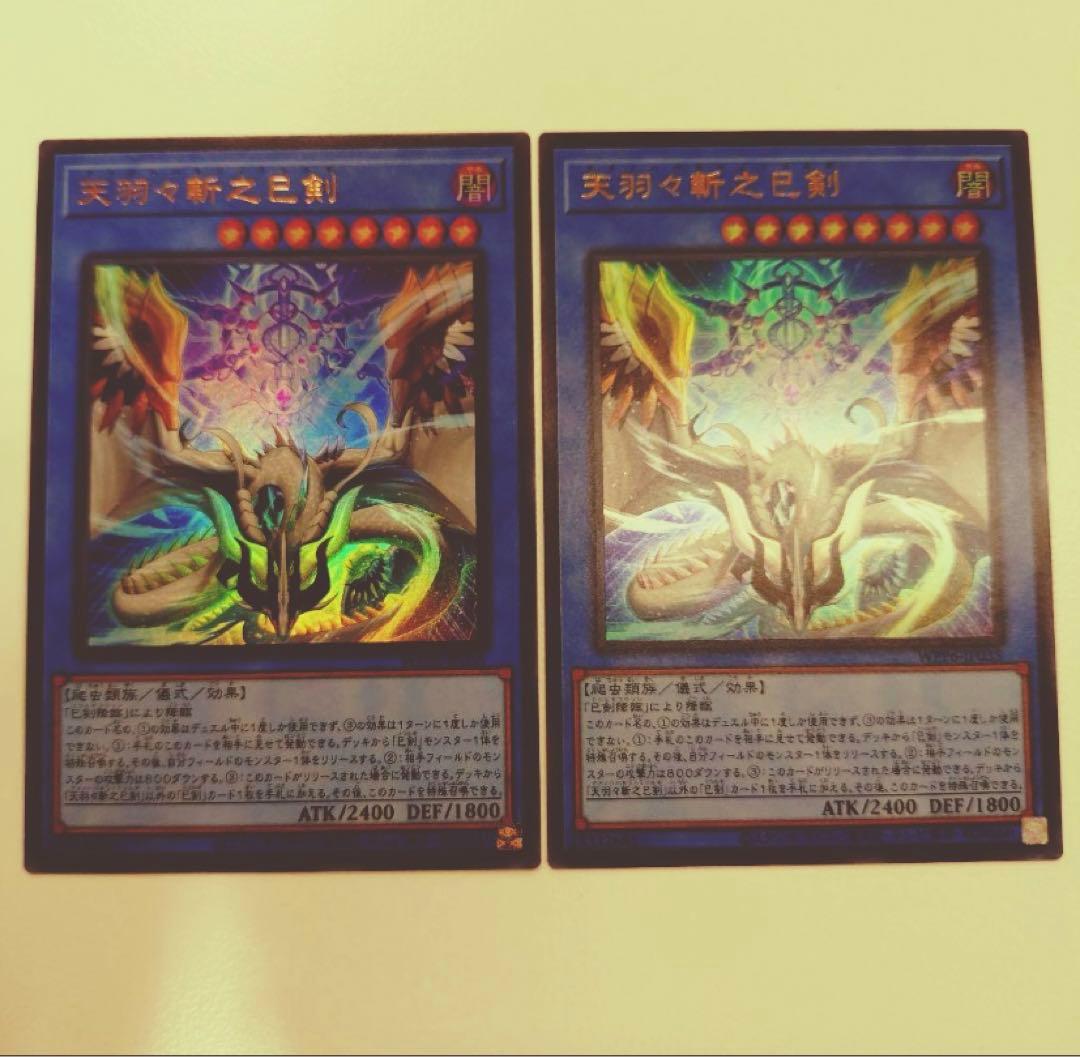 天羽々斬之巳剣　ミツルギ　UR 2枚セット