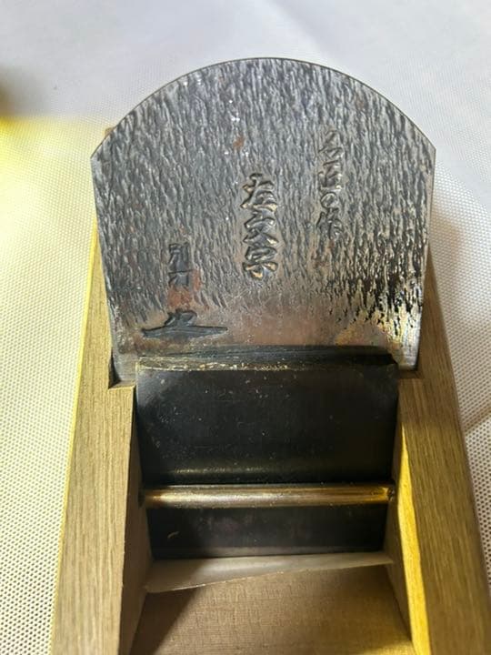 鉋　名匠の作　大文字　別打　油台