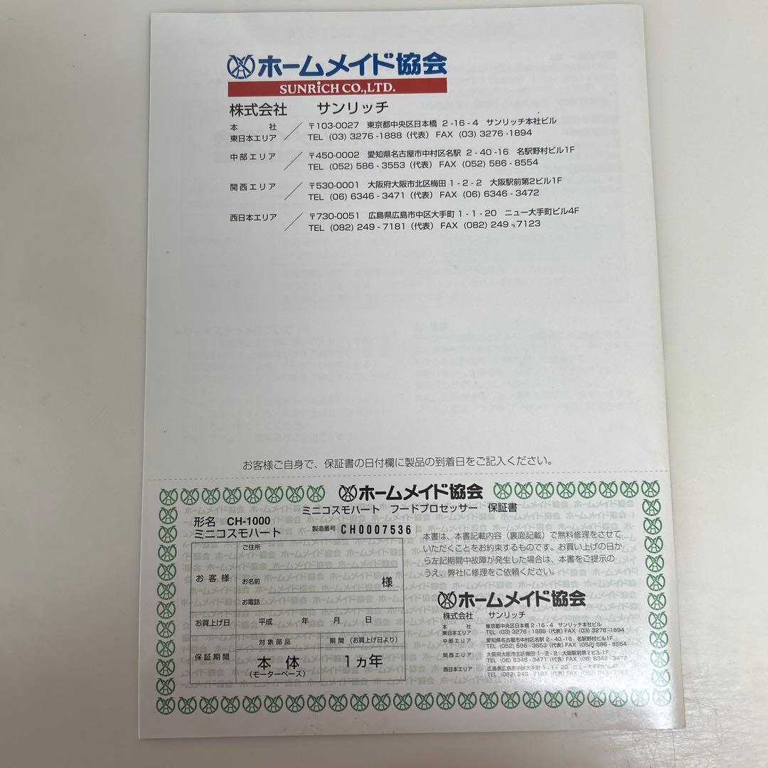 ホームメイド協会　フードプロセッサー ミニコスモハート CH-1000