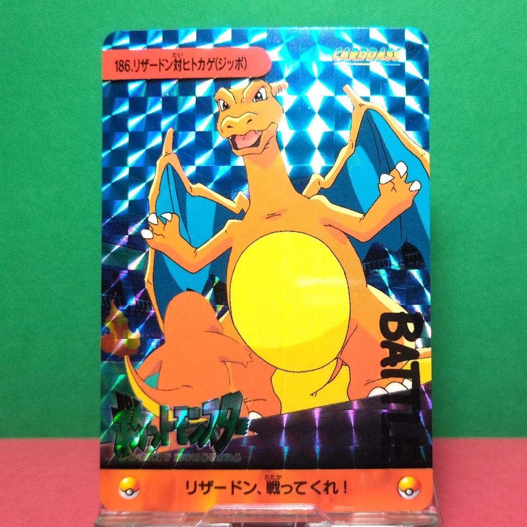 No.186 ポケットモンスター カードダス ポケモン リザードン ヒトカゲ