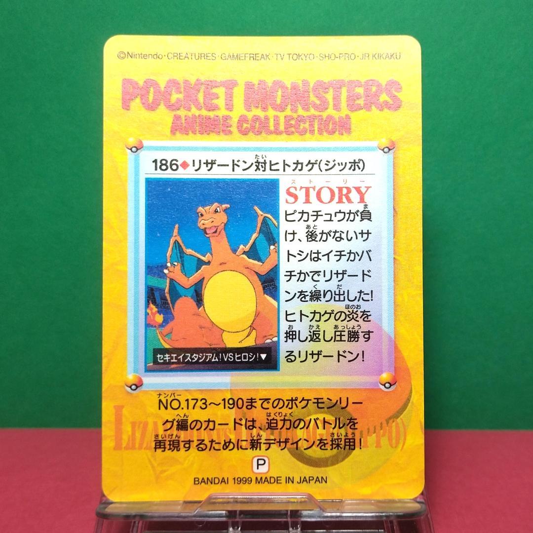 No.186 ポケットモンスター カードダス ポケモン リザードン ヒトカゲ