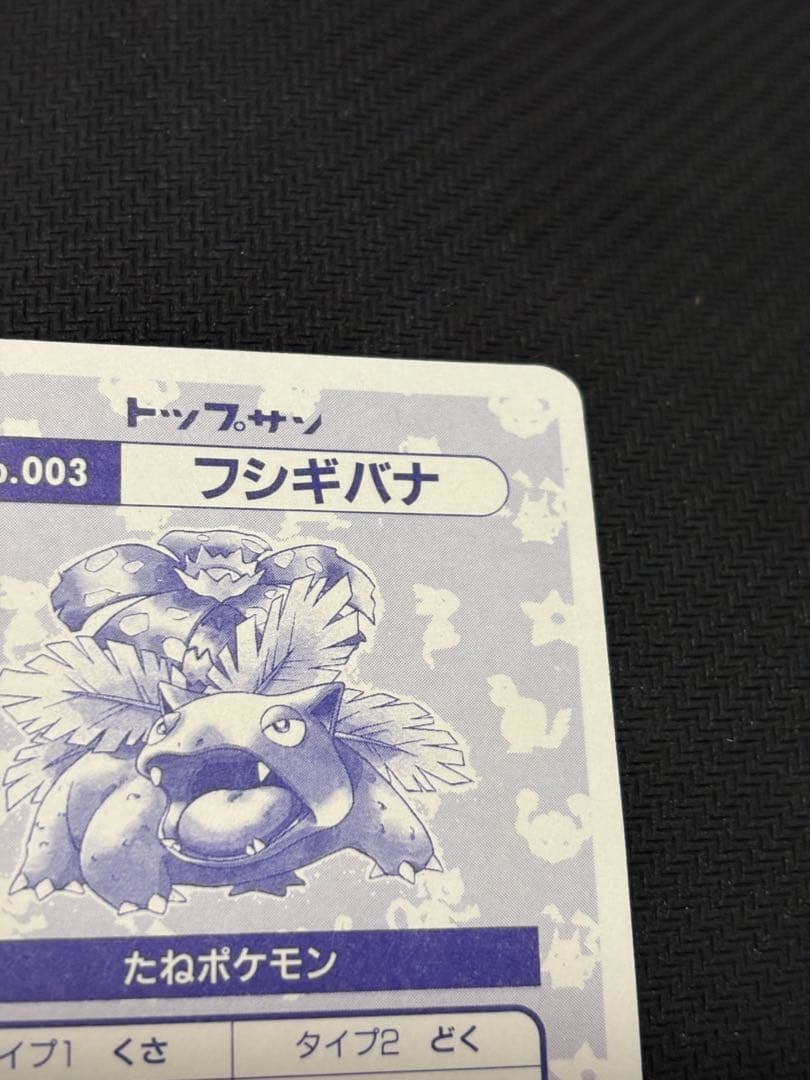 フシギバナ　トップサン　トップ　キラ　ポケモンカード シール　カードダス