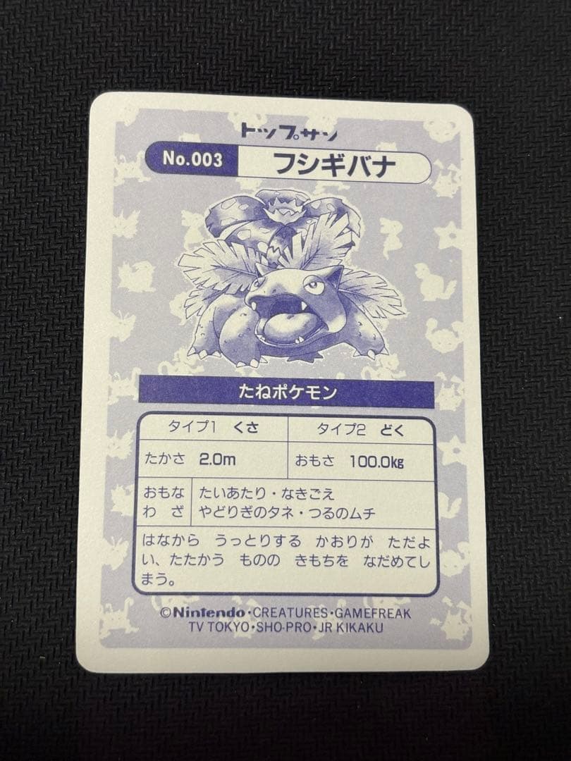 フシギバナ　トップサン　トップ　キラ　ポケモンカード シール　カードダス