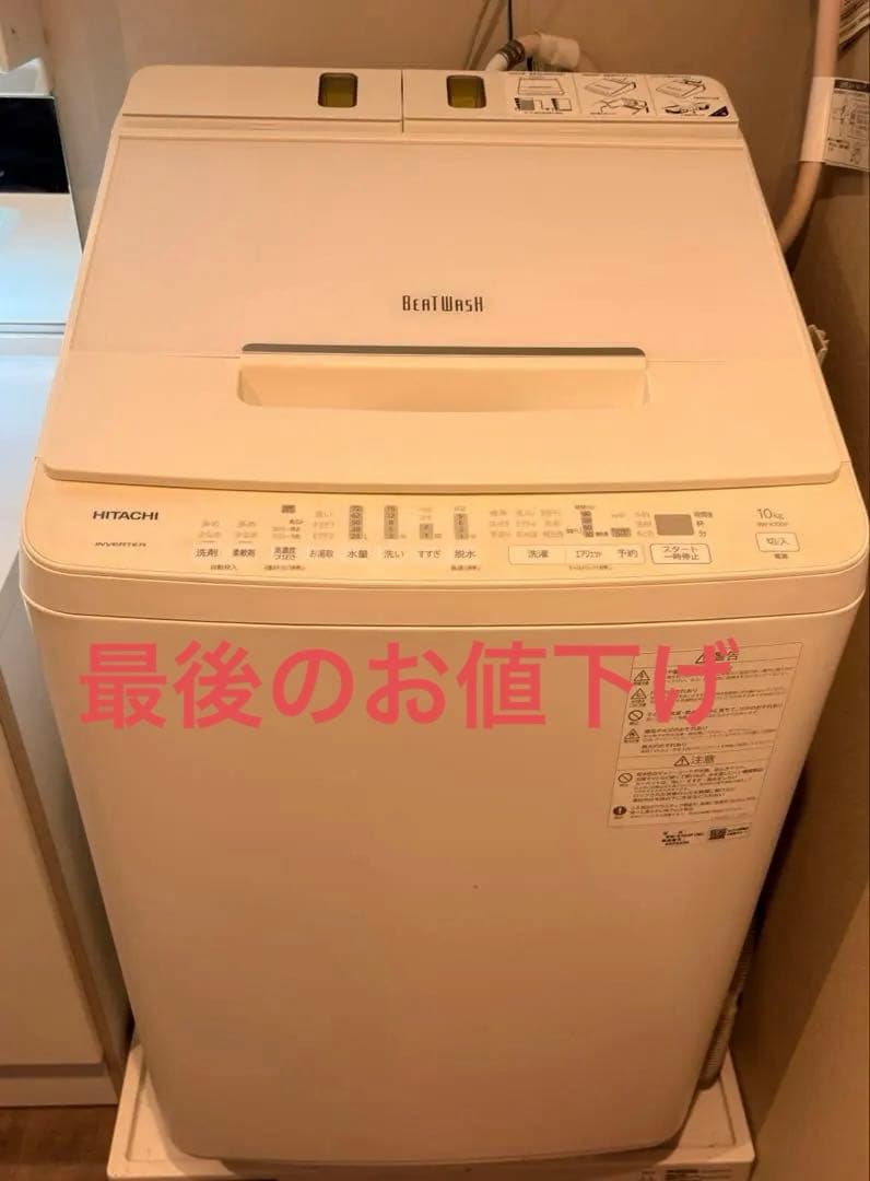 日立 縦型洗濯機BW-X100F洗剤自動投入10kg　2020年制最後のお値下げ