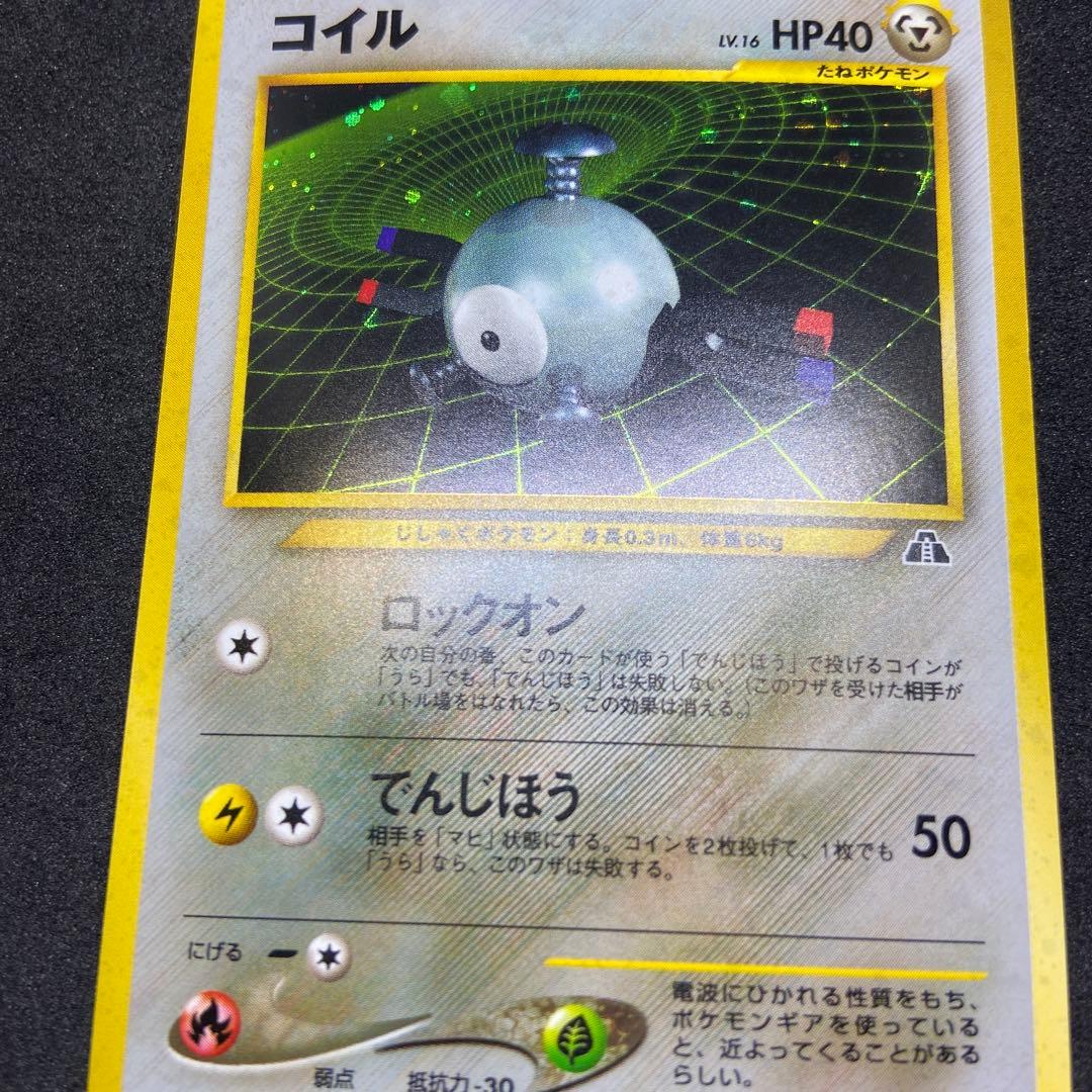 【旧裏ポケモンカード】コイル ★ 拡張パック第2弾 遺跡をこえて…
