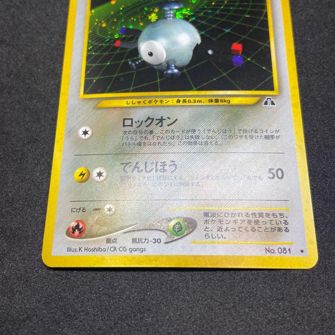 【旧裏ポケモンカード】コイル ★ 拡張パック第2弾 遺跡をこえて…