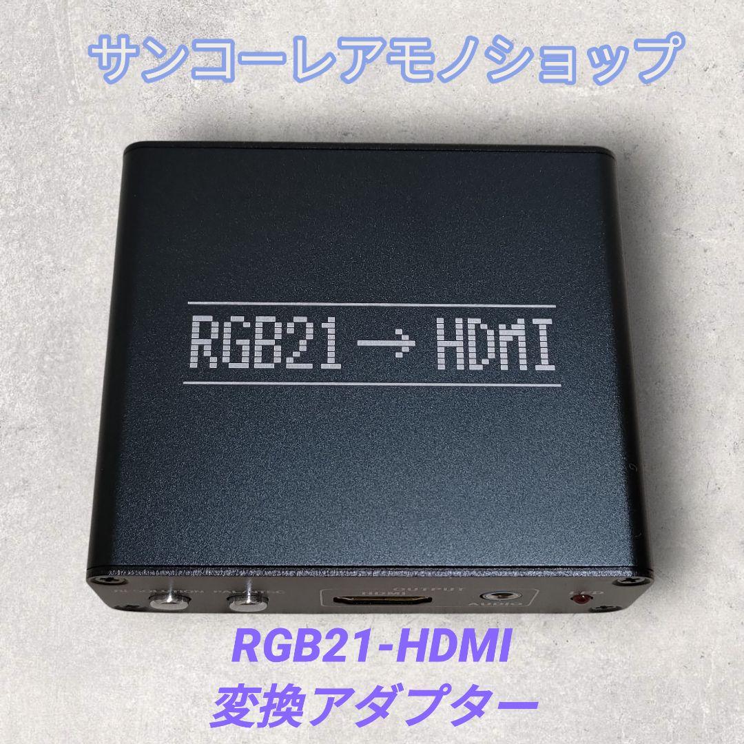 ★HDMI＆RGBピンケーブル付き★HDMI変換アダプター★
