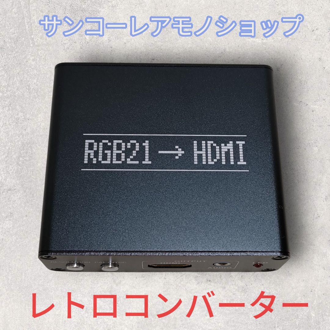 ★HDMI＆RGBピンケーブル付き★HDMI変換アダプター★