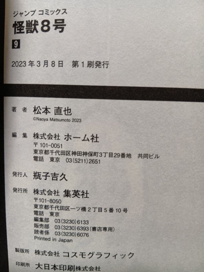 怪獣8号 全巻セット（1〜16巻）+小説+sideB1巻+特典等【本は全て初版】