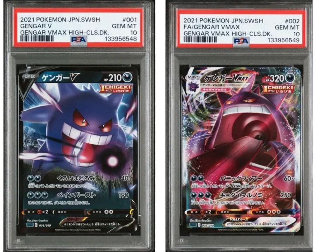 【PSA10連番】ゲンガーV　ゲンガーVMAX