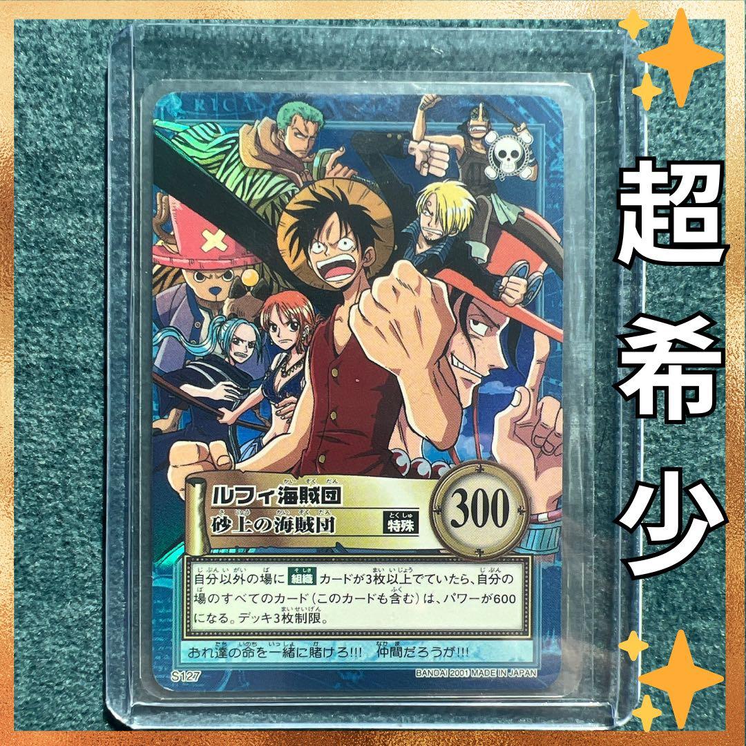 ✨ワンピースカード✨カードダス旧裏　ルフィ海賊団　S127砂上の海賊団✨超希少✨