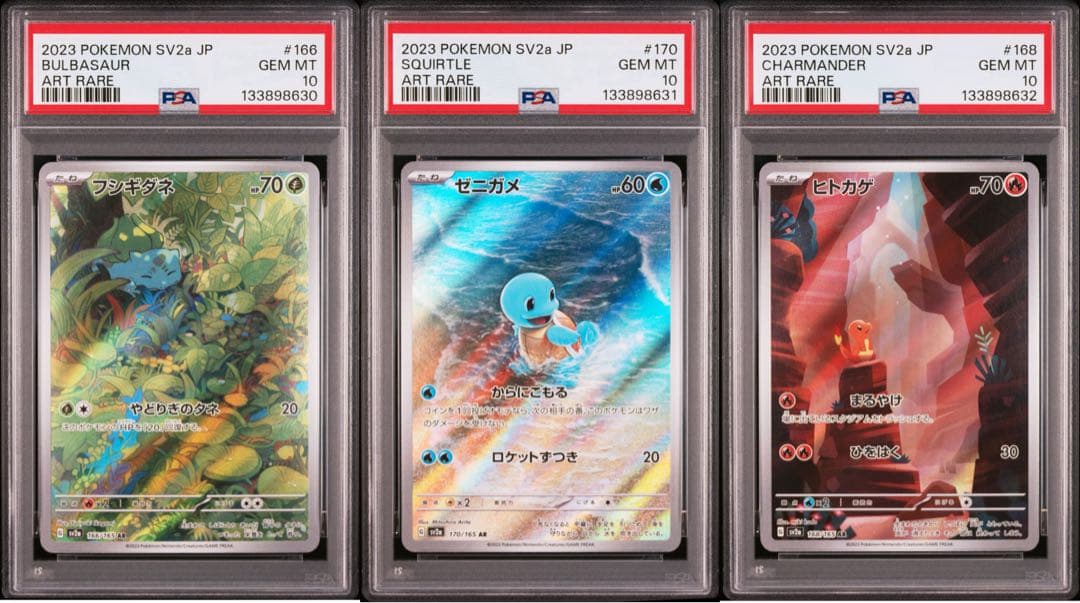 【PSA10】ヒトカゲ ゼニガメ フシギダネ 151 御三家 ar 3連番