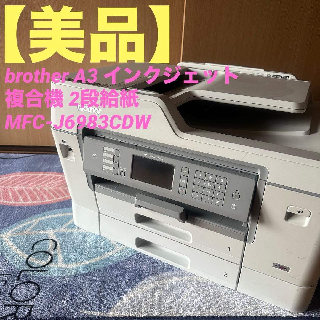 brother A3 インクジェット 複合機 2段給紙 MFC-J6983CDW