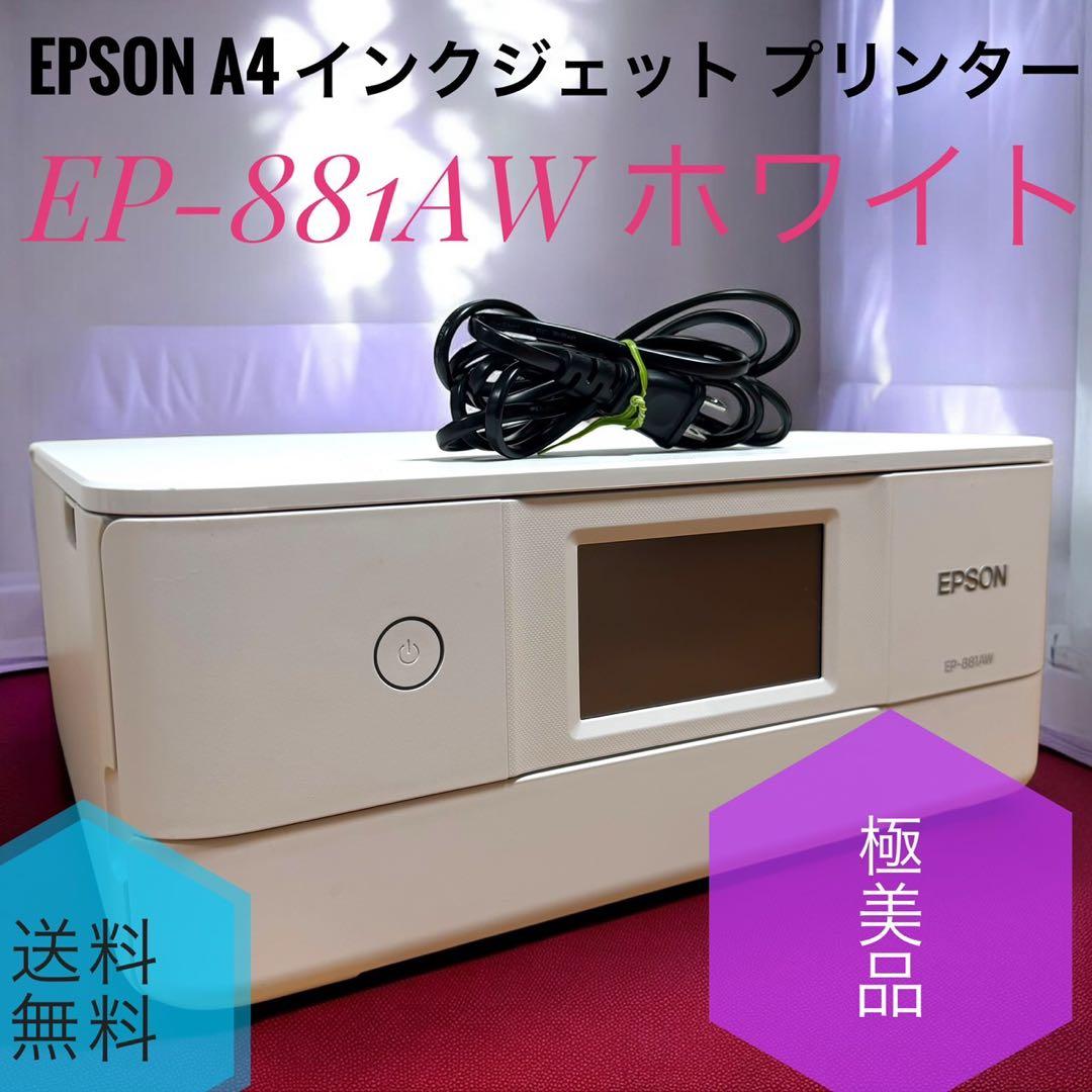 ☆極美品 エプソン EP-881AW ホワイト A4 インクジェット プリンター