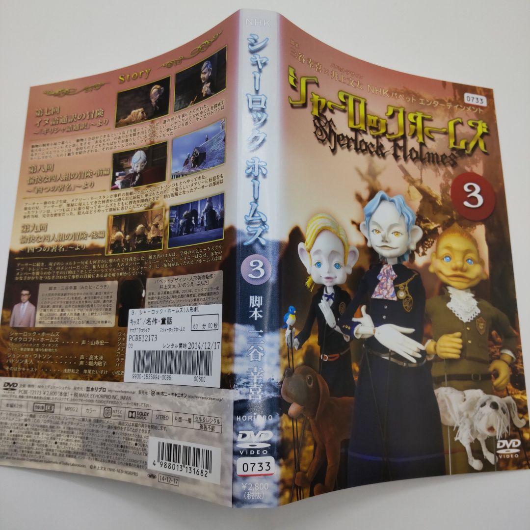 シャーロック・ホームズ（人形劇）DVD全6巻セット 三谷幸喜
