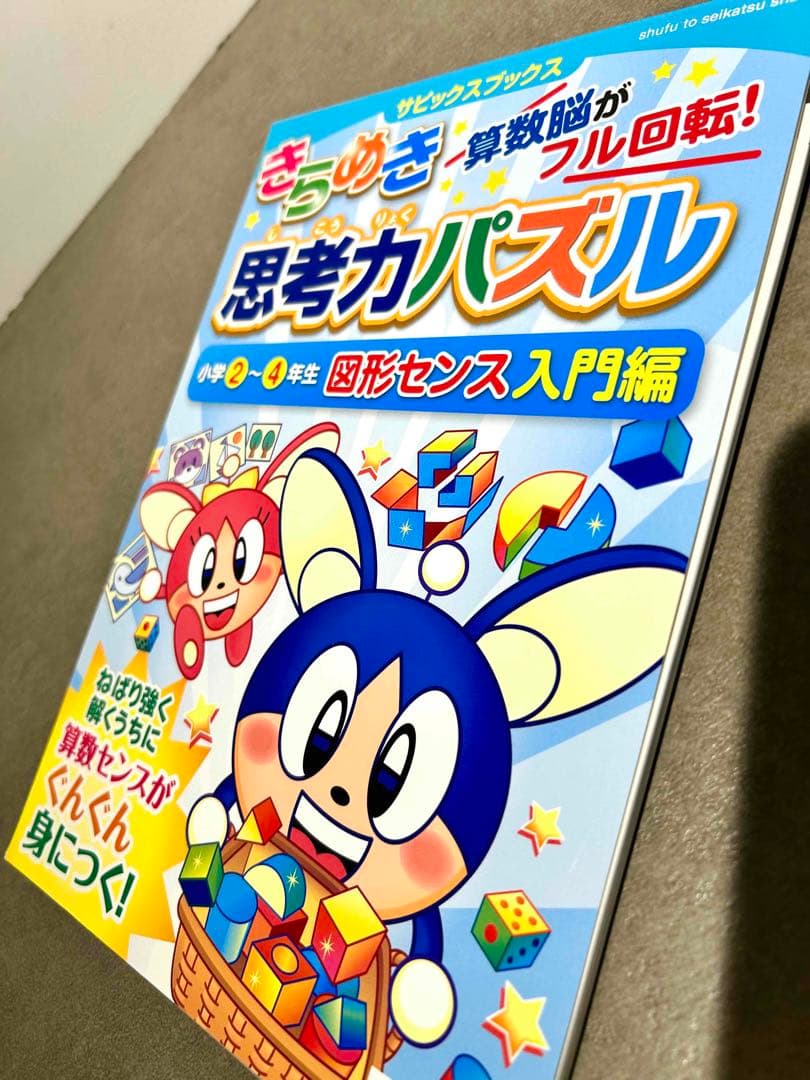 SAPIX サピックス きらめき算数脳 思考力パズル 入門 特訓編 小学生